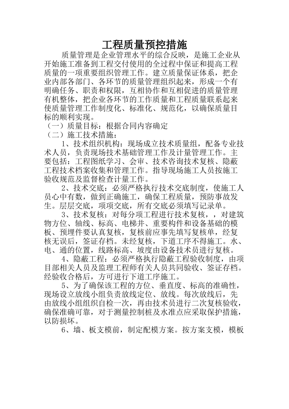 工程质量预控措施_第2页