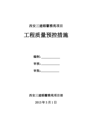 工程质量预控措施