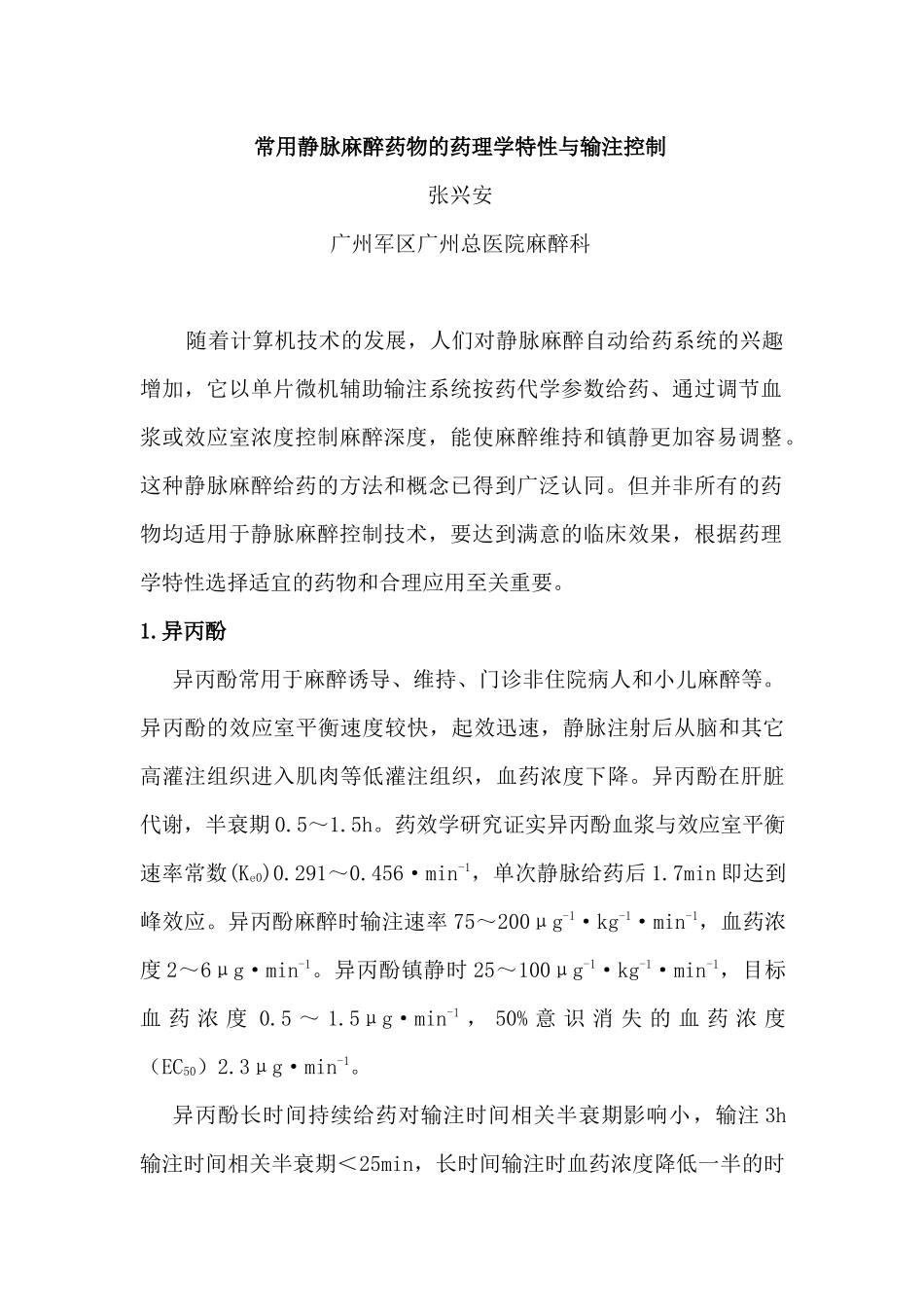 常用静脉麻醉药物的药理学特性与输注控制_第1页
