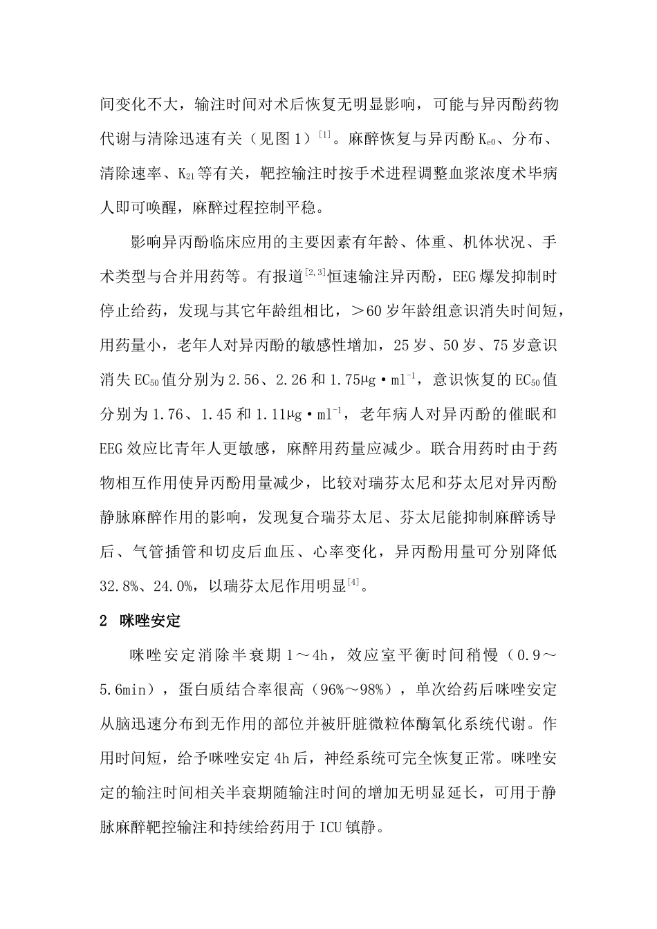 常用静脉麻醉药物的药理学特性与输注控制_第2页