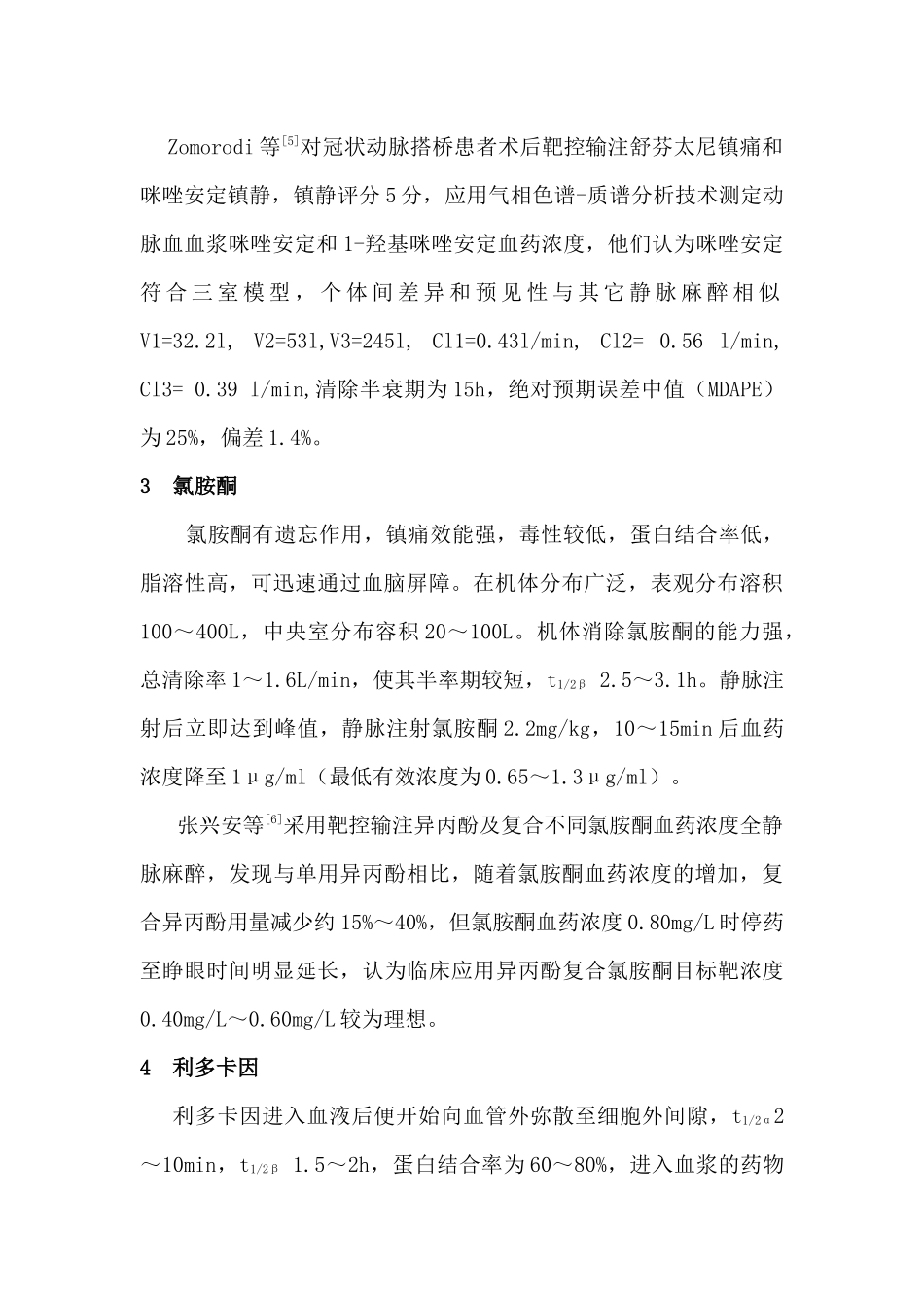 常用静脉麻醉药物的药理学特性与输注控制_第3页