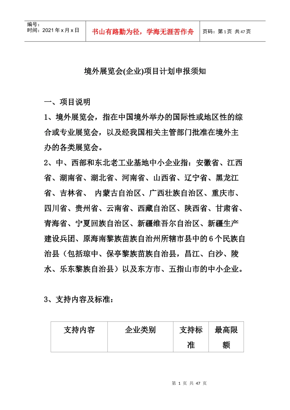 境外展览会(企业)项目计划申报须知_第1页