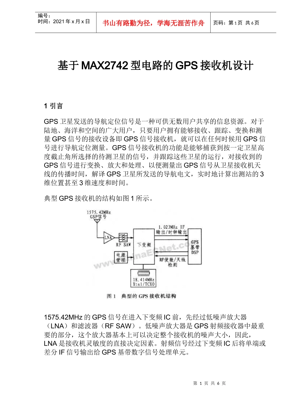 基于MAX2742型电路的GPS接收机设计(doc 8页)_第1页