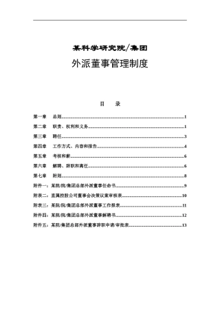 外派董事管理制度