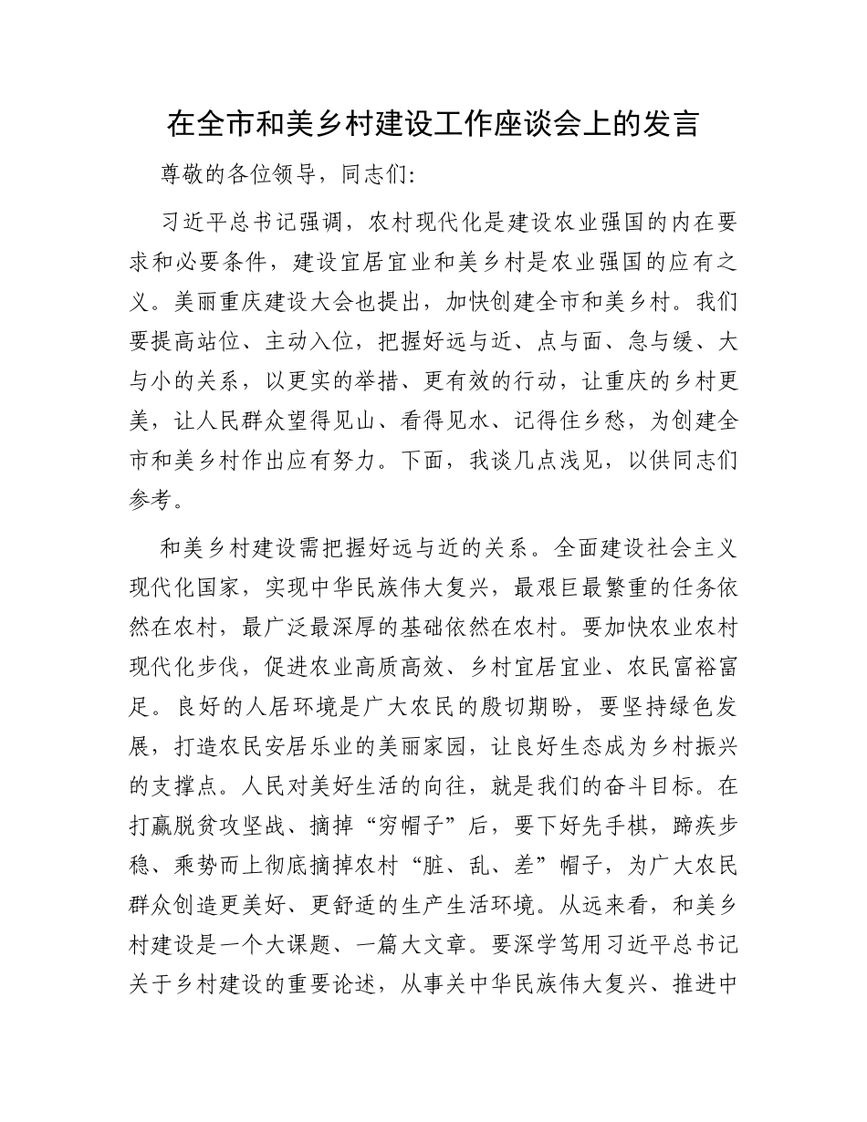 在全市和美乡村建设工作座谈会上的发言_第1页