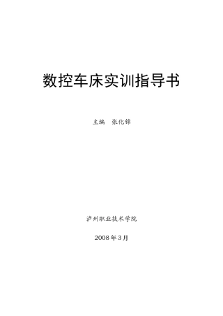 数控车床实训指导书