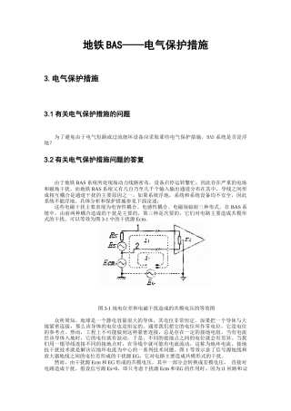 地铁BAS——电气保护措施