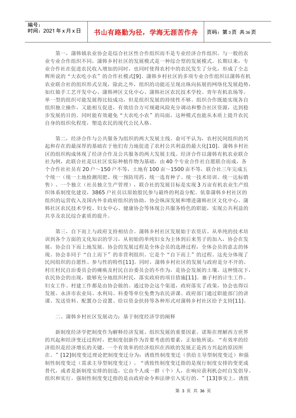 基于乡村社区的考察浅谈乡村治理创新课程_第3页