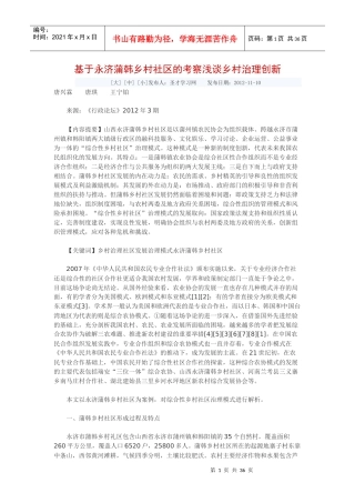 基于乡村社区的考察浅谈乡村治理创新课程