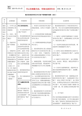 境内机构经常项目外汇账户管理操作规程（试行）