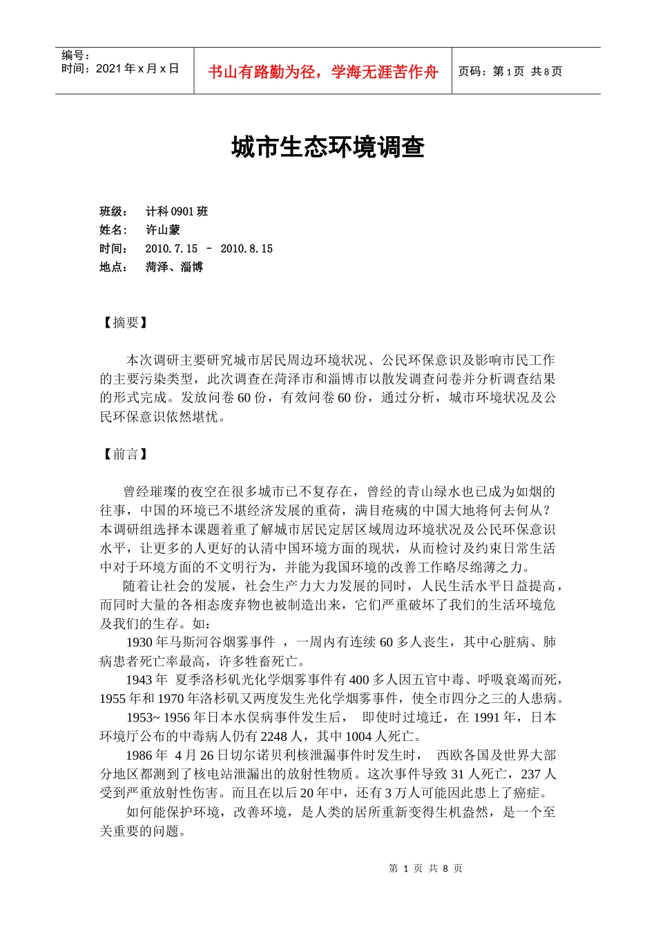 城市生态环境调查报告_第1页