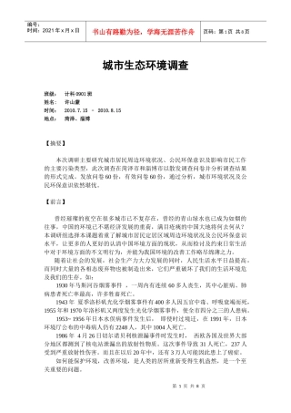 城市生态环境调查报告