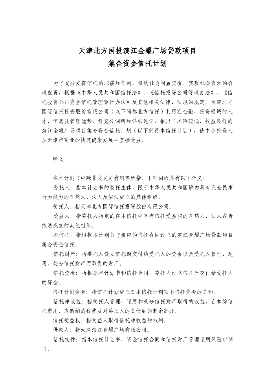 天津北方国投滨江金耀广场贷款项目集合资金信托计划_第1页