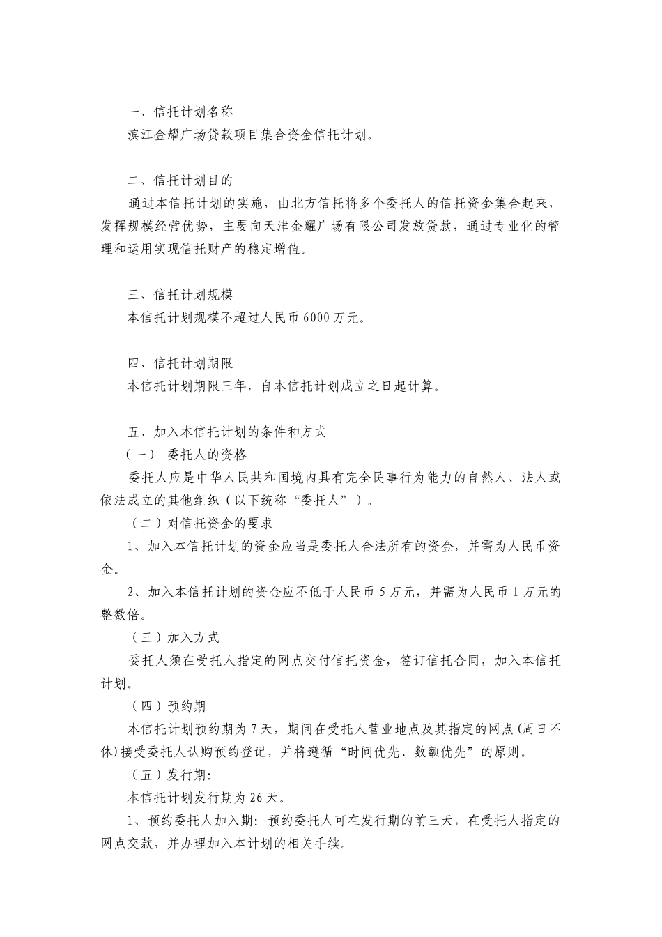 天津北方国投滨江金耀广场贷款项目集合资金信托计划_第2页