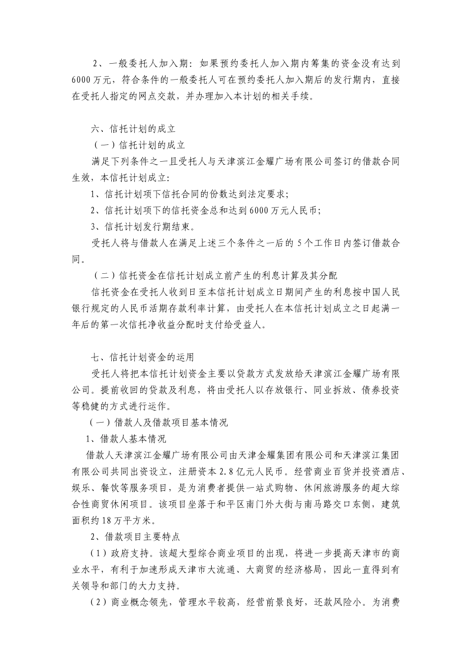 天津北方国投滨江金耀广场贷款项目集合资金信托计划_第3页