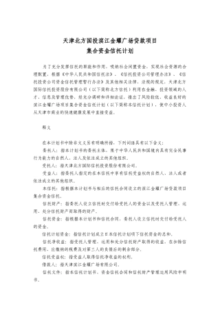 天津北方国投滨江金耀广场贷款项目集合资金信托计划