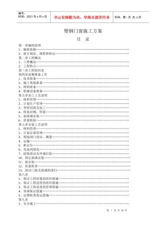 塑钢门窗施工组织设计