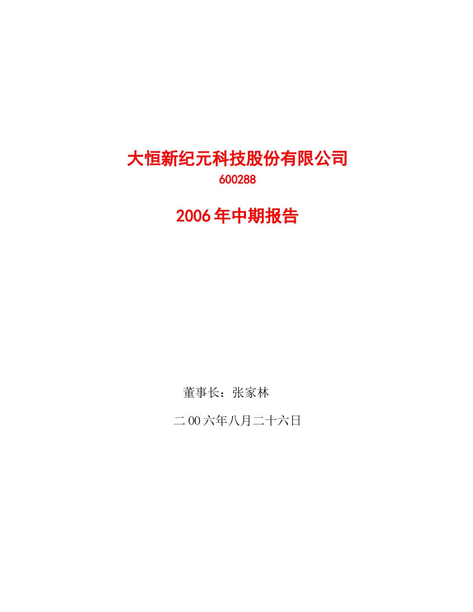 大恒新纪元科技股份有限公司6002882006年中期报告_第1页