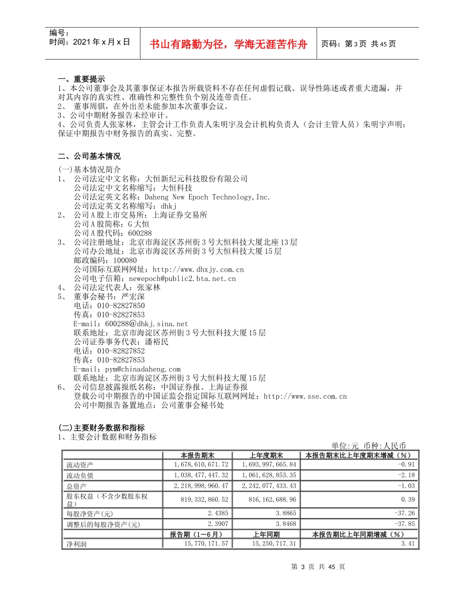 大恒新纪元科技股份有限公司6002882006年中期报告_第3页