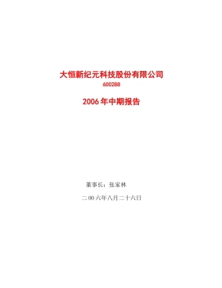 大恒新纪元科技股份有限公司6002882006年中期报告