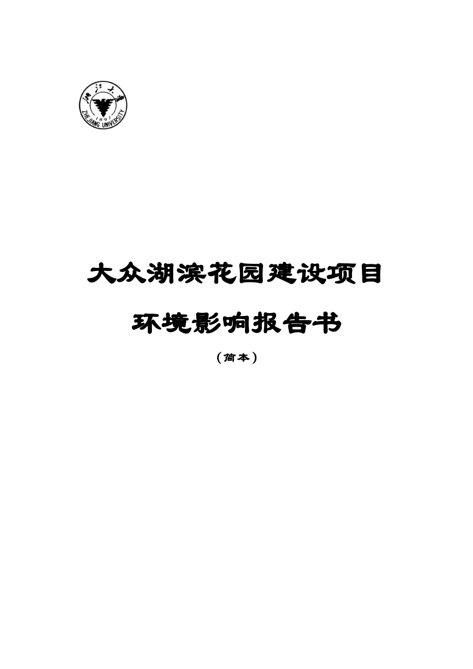 大众湖滨花园项目环境影响报告提案_第1页