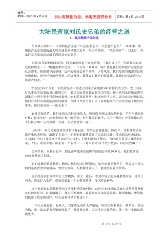 大陆民营家刘氏史兄弟的经营之道