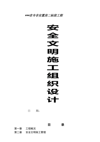 安全文明施工组织设计_secret