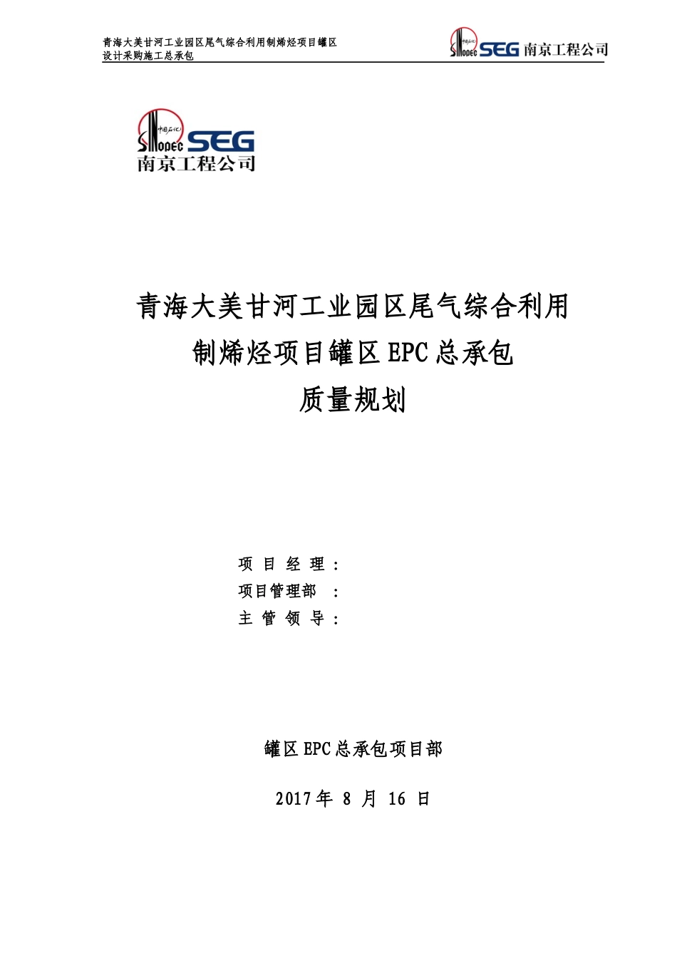 大美EPC罐区项目质量规划1_第1页