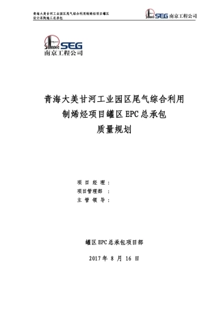 大美EPC罐区项目质量规划1