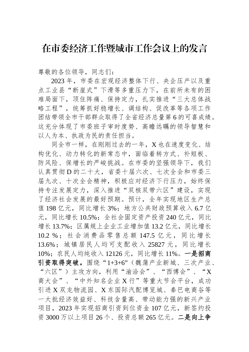 在市委经济工作暨城市工作会议上的发言_第1页