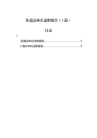 街道总林长述职报告（2篇）