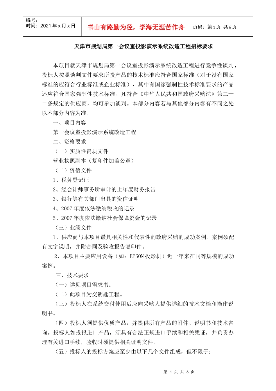 天津市规划局第一会议室投影演示系统改造工程招标要求_第1页