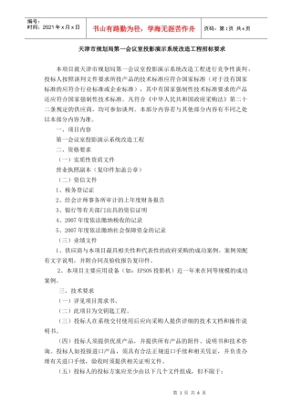 天津市规划局第一会议室投影演示系统改造工程招标要求