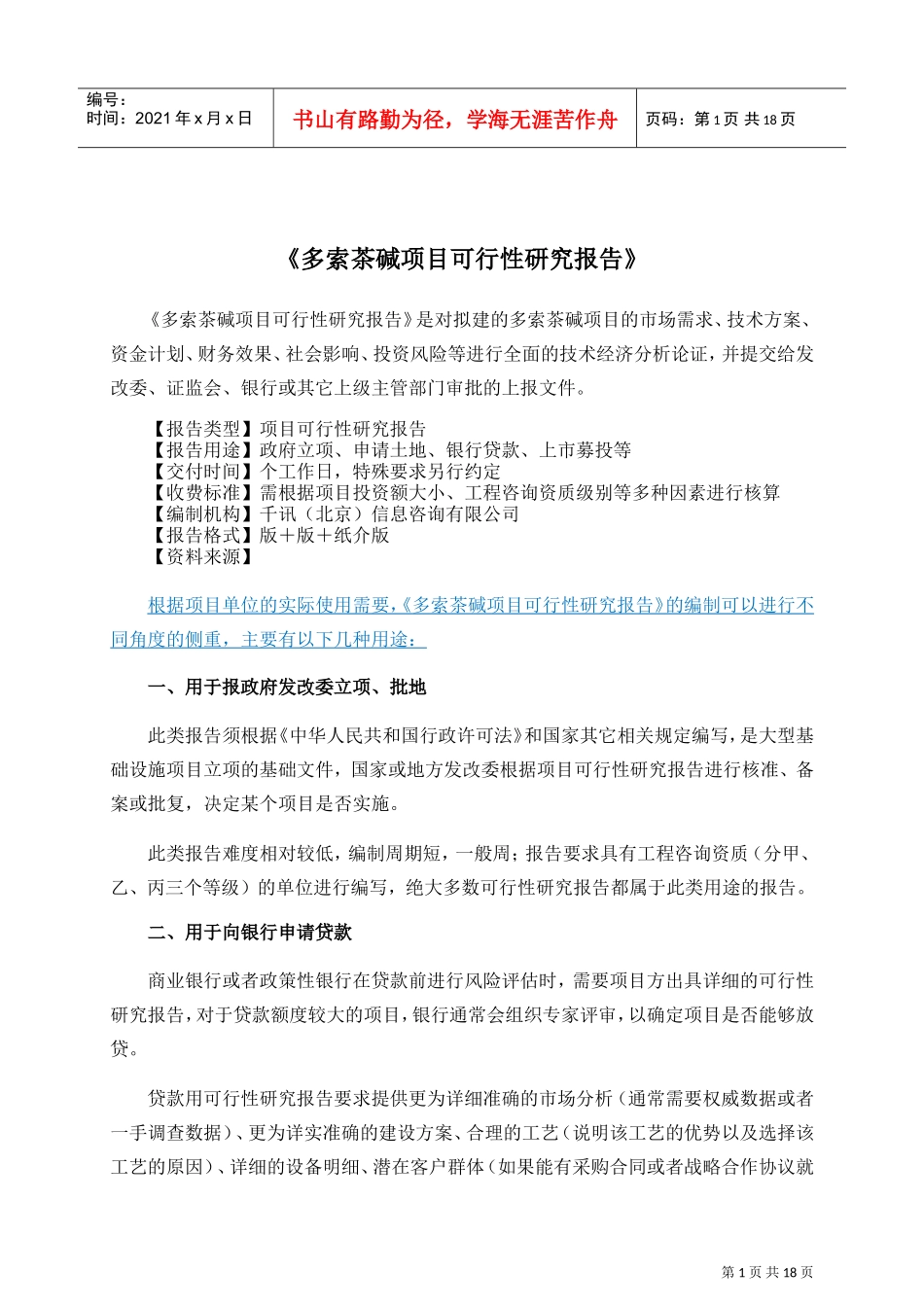 多索茶碱项目可行性研究报告(DOC18页)_第2页