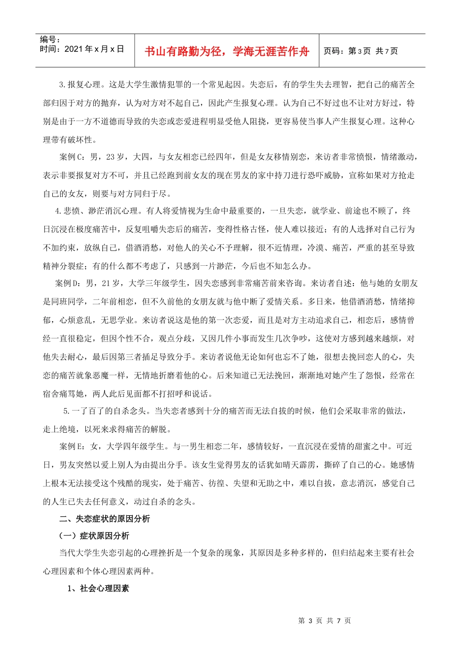 大学生失恋心理的透析及疏导策略_第3页