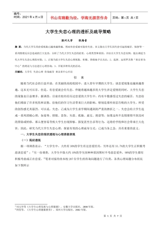 大学生失恋心理的透析及疏导策略