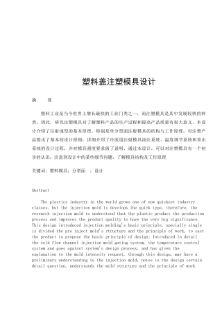 塑料盖注塑模具设计要点