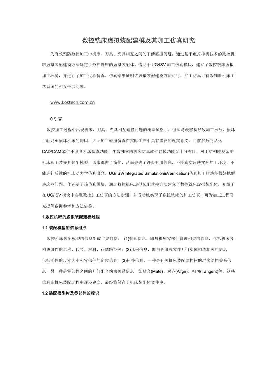数控铣床虚拟装配建模及其加工仿真研究_第1页