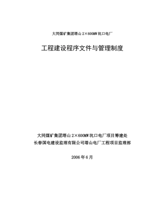 大同塔山电厂管理制度