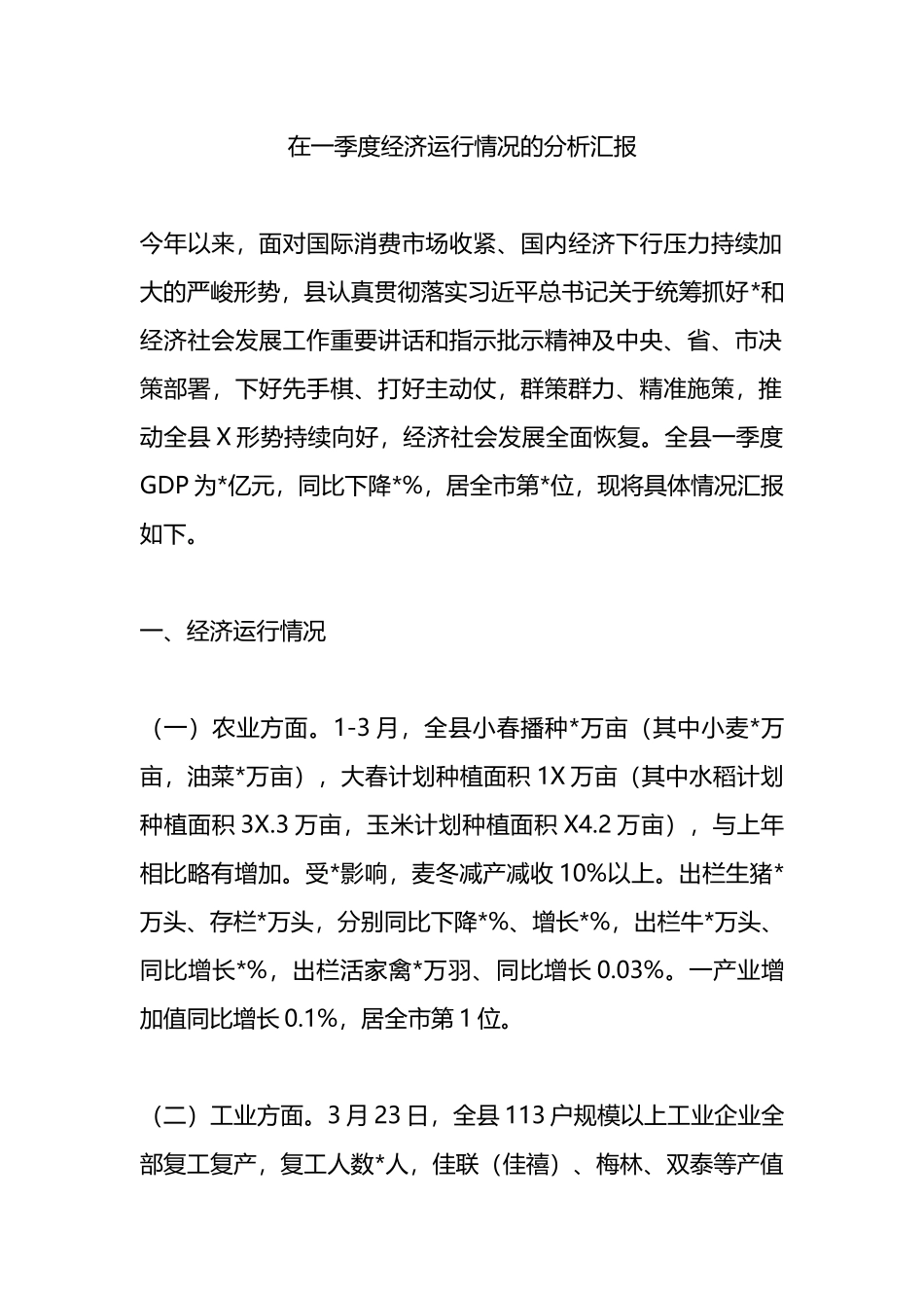 在一季度经济运行情况的分析汇报总结_第1页
