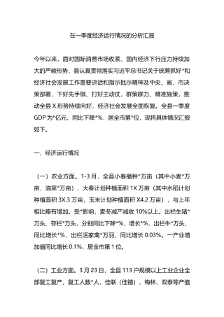 在一季度经济运行情况的分析汇报总结