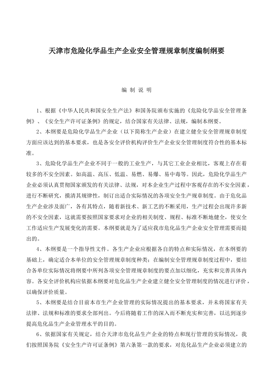 天津市危险化学品生产企业安全管理规章制度编制纲要(doc 17)(1)_第1页
