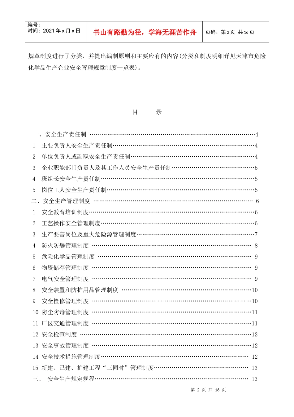 天津市危险化学品生产企业安全管理规章制度编制纲要(doc 17)(1)_第2页