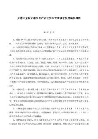 天津市危险化学品生产企业安全管理规章制度编制纲要(doc 17)(1)