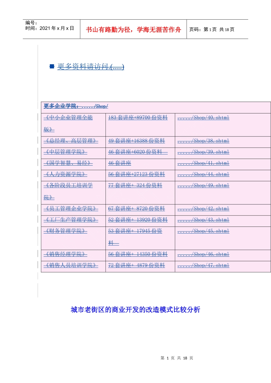 城市老街区的商业开发的改造模式研讨_第1页