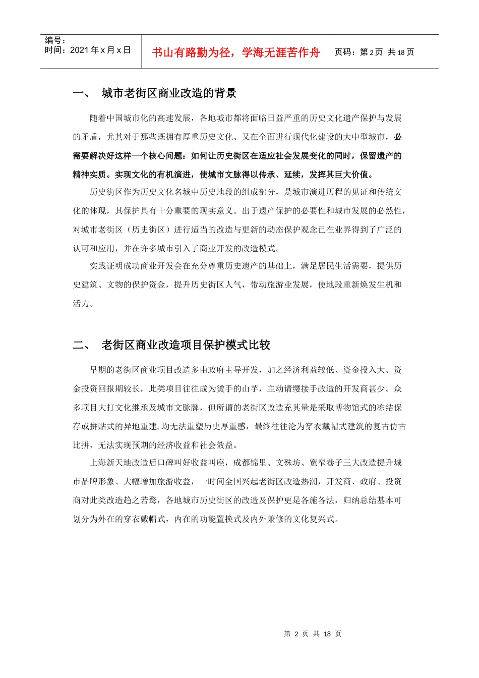 城市老街区的商业开发的改造模式研讨_第2页