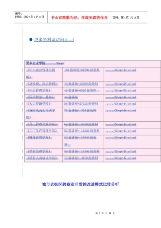 城市老街区的商业开发的改造模式研讨