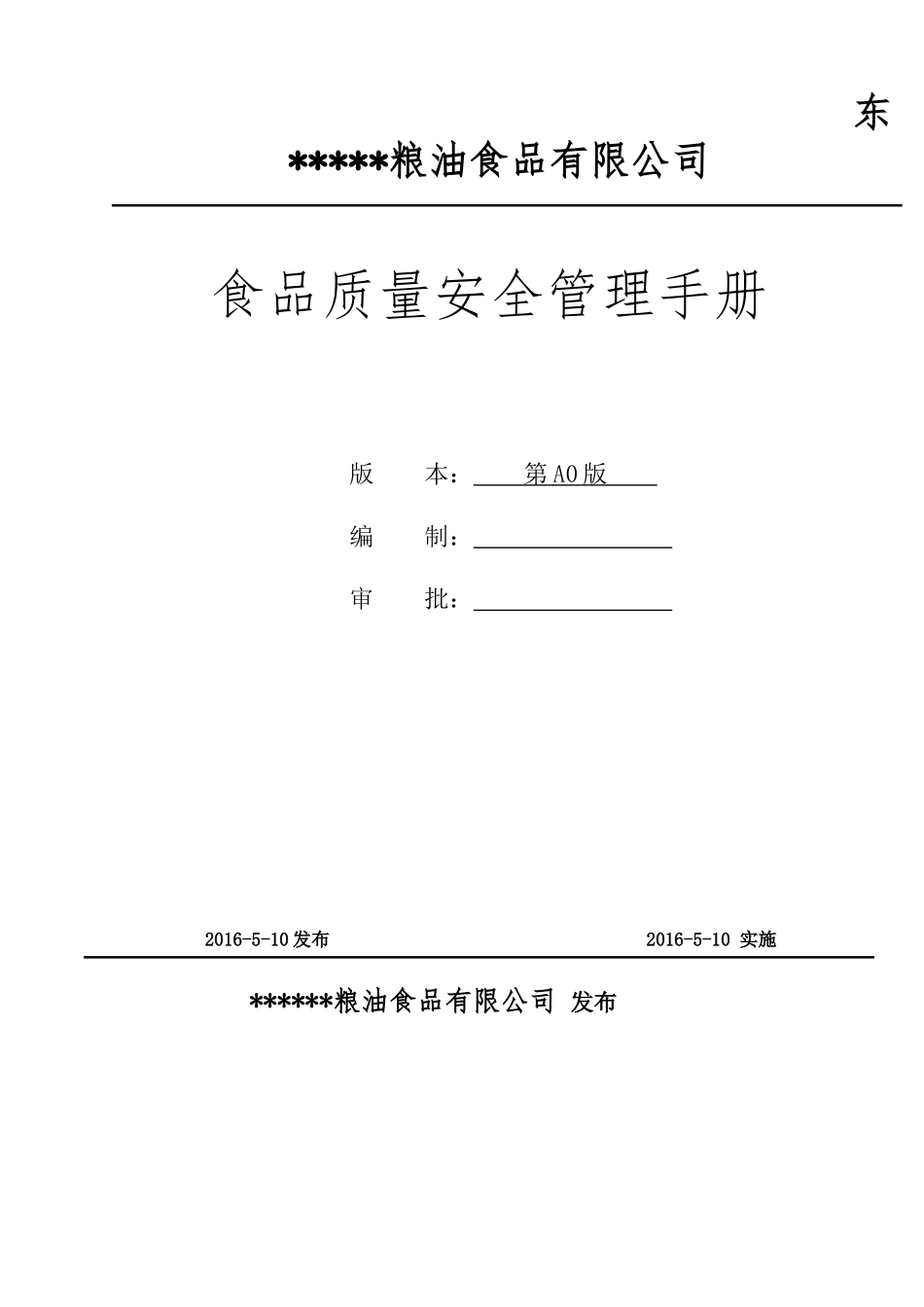 大米食品质量安全管理手册_第1页