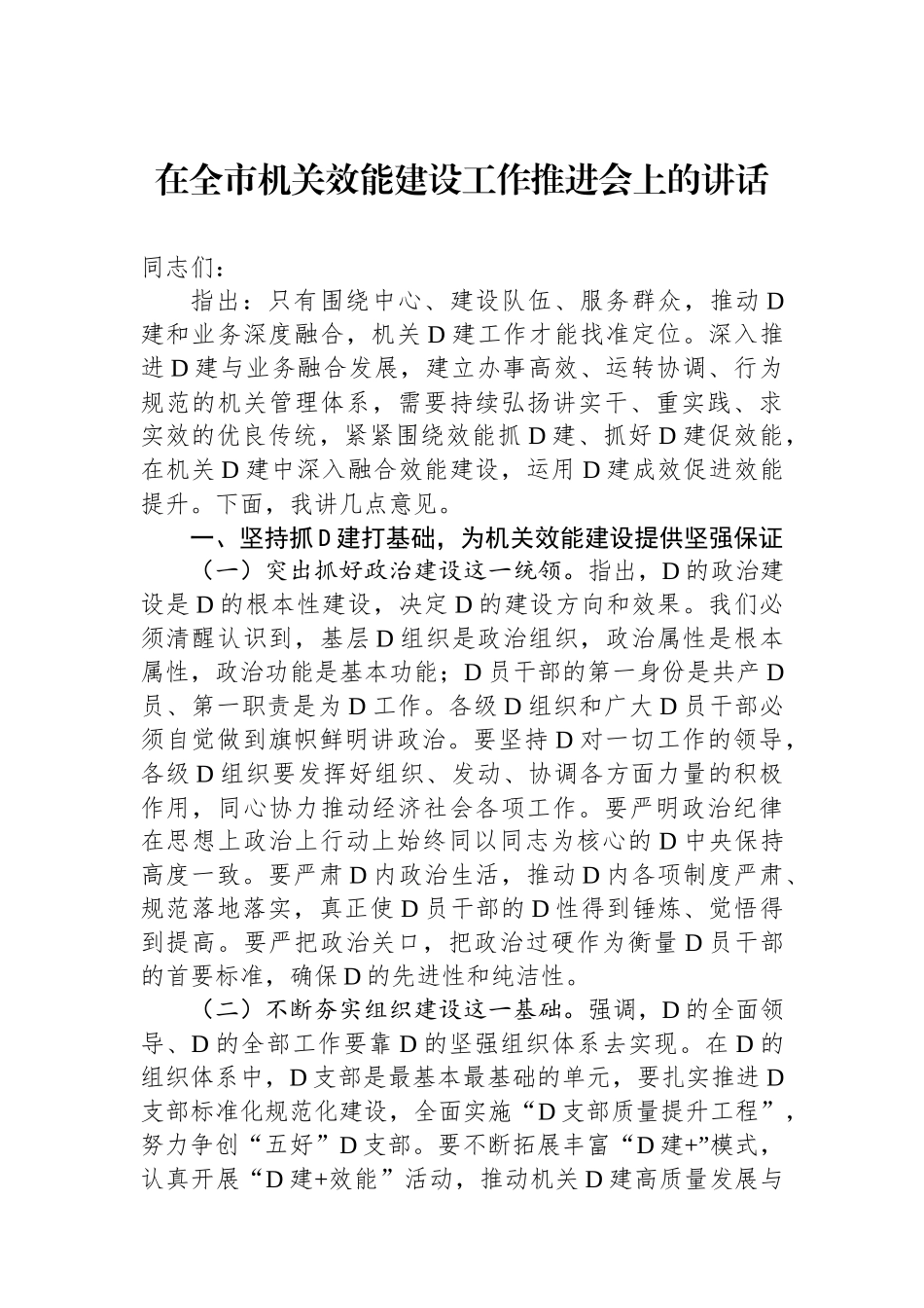 在全市机关效能建设工作推进会上的讲话_第1页