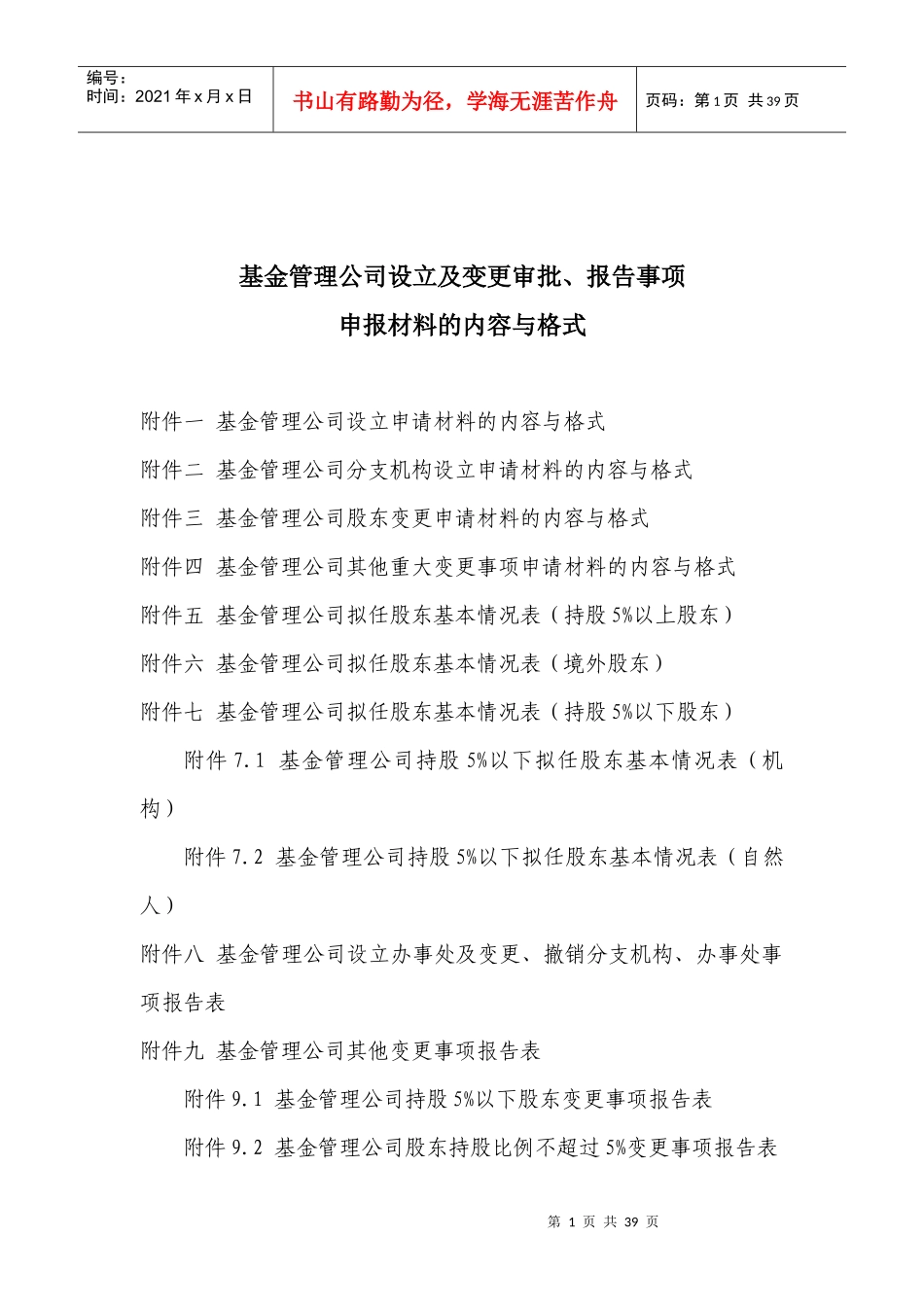 基金管理公司设立及变更审批、报告事项申报材料的内容_第1页